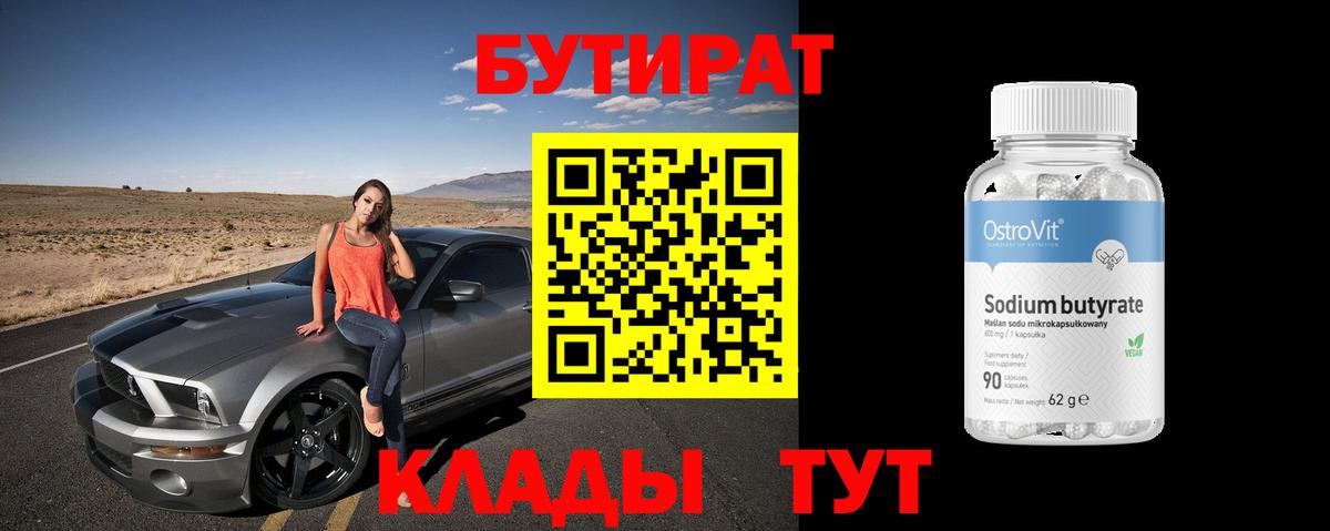 БУТИРАТ 99% Котлас